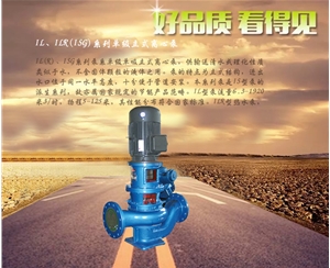 北京IL、ILR(ISG)系列單級立式離心泵