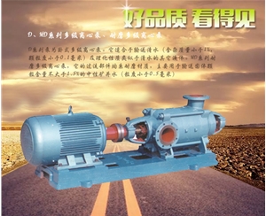 浙江D、MD系列多級離心泵、耐磨多級離心泵