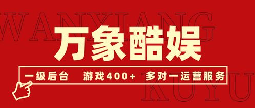 萬(wàn)象酷娛 手游代理新選擇，海量游戲與多元化廣告代理并行
